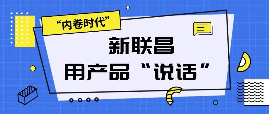“內(nèi)卷時(shí)代”，看新聯(lián)昌如何用產(chǎn)品說話，憑實(shí)力圈粉！