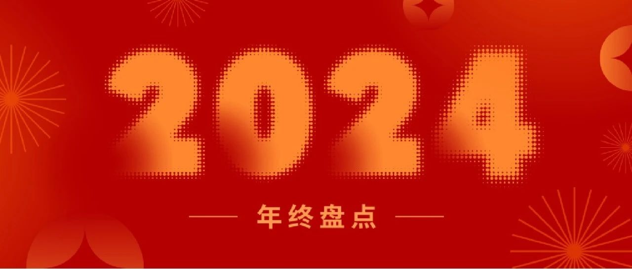 盤(pán)點(diǎn)2024丨一起重溫新聯(lián)昌的“高光時(shí)刻”！