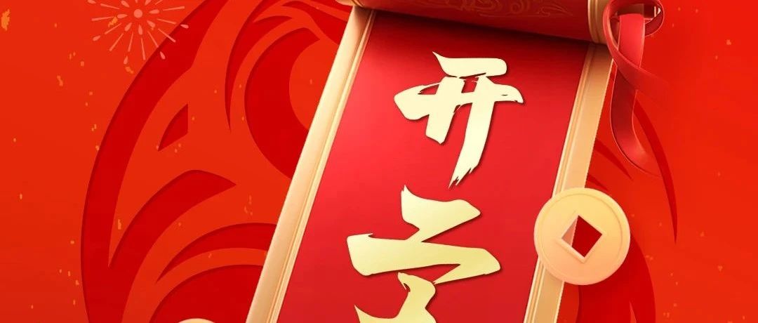 2025開(kāi)工大吉 | 新年新氣象，萬(wàn)事開(kāi)門(mén)紅！